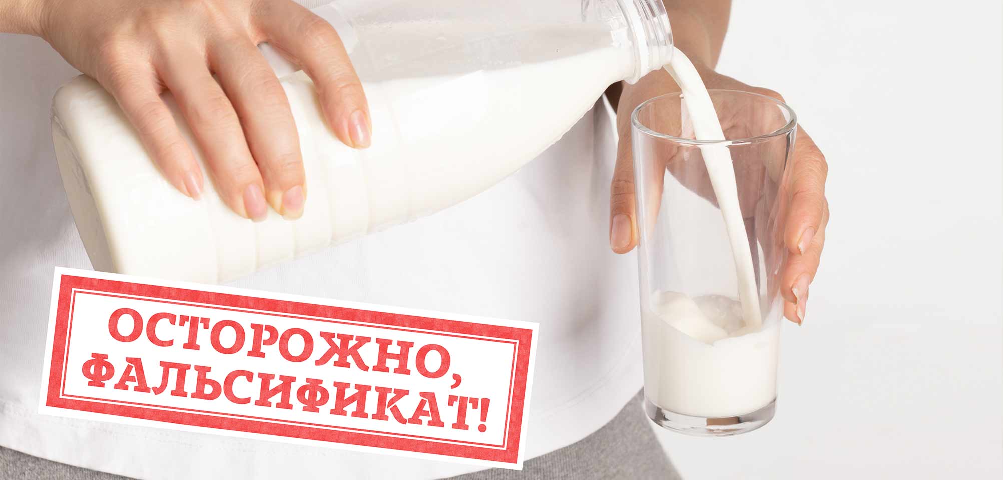 Молоко без подмены